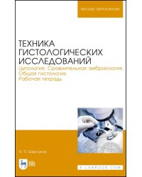 Техника гистологических исследований. Цитология. Сравнительная эмбриология. Общая гистология. Раб.т.