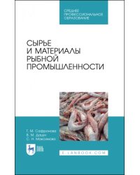 Сырье и материалы рыбной промышленности. Учебник. СПО