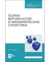 Теория вероятностей и математическая статистика. Учебное пособие для СПО