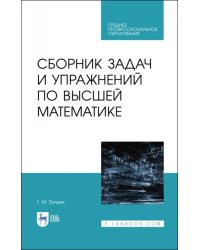 Сборник задач и упражнений по высшей математике. СПО