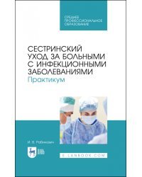 Сестринский уход за больнымим с инфекционными заболеваниями. Практикум. СПО