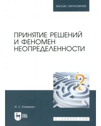 Принятие решений и феномен неопределенности. Учебное пособие