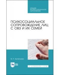 Психосоциальное сопровождение лиц с ОВЗ и их семей. СПО