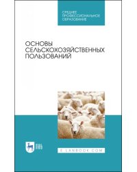 Основы сельскохозяйственных пользований. СПО