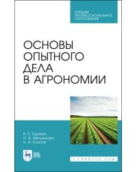 Основы опытного дела в агрономии. Учебное пособие для СПО