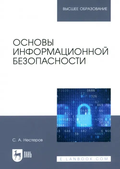 Основы информационной безопасности. Учебник