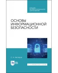 Основы информационной безопасности. Учебник для СПО