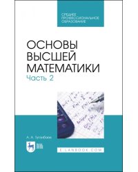 Основы высшей математики. Часть 2. Учебник. СПО