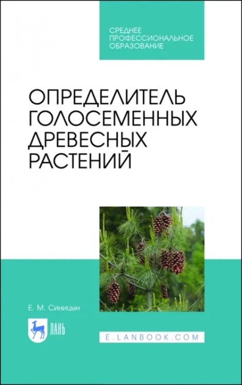 Определитель голосеменных древесных растений. СПО