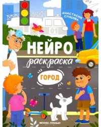 Город. Книжка-раскраска