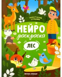 Лес. Книжка-раскраска