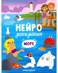 Море. Книжка-раскраска