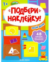 Мой дом 1+. Книжка с наклейками