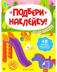 На прогулке 1+. Книжка с наклейками