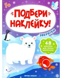 Зверятки 1+. Книжка с наклейками