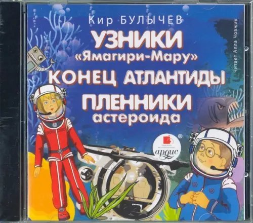 CD-ROM (MP3). Узники Ямагири-Мару. Конец Атлантиды. Аудиокнига