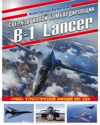 Сверхзвуковой бомбардировщик B-1 Lancer. «Улан» стратегической авиации ВВС США