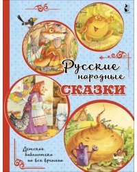 Русские народные сказки