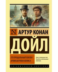 Его прощальный поклон. Архив Шерлока Холмса