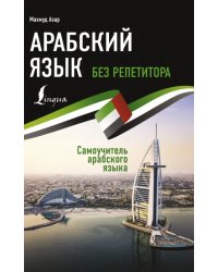 Арабский язык без репетитора. Самоучитель арабского языка