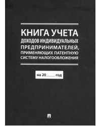 Книга учета доходов ииндивидуальных предпринимателей,применяющих патентную систему налогообл.