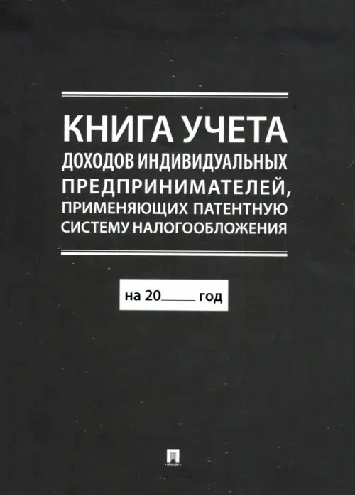 Книга учета доходов ииндивидуальных предпринимателей,применяющих патентную систему налогообл.