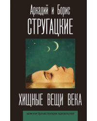 Хищные вещи века