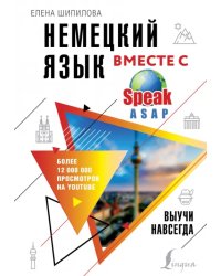 Немецкий язык вместе с SpeakASAP. Выучи навсегда