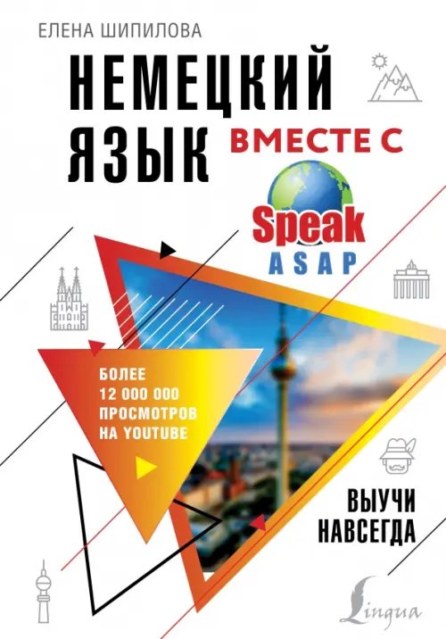 Немецкий язык вместе с SpeakASAP. Выучи навсегда