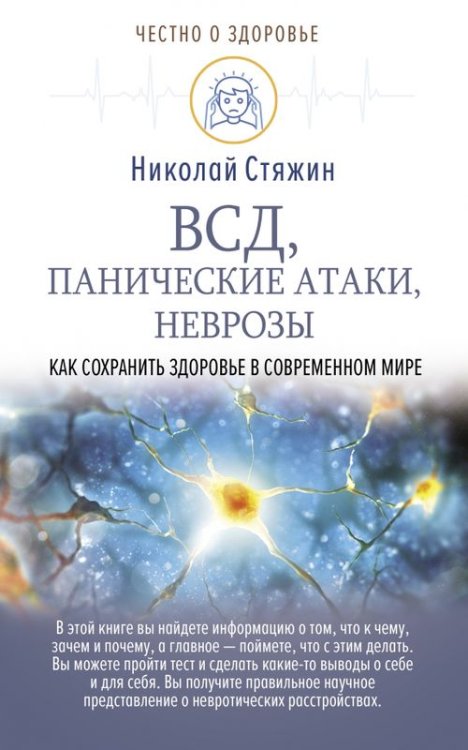 ВСД, панические атаки, неврозы. Как сохранить здоровье в современном мире