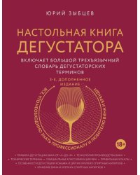 Настольная книга дегустатора