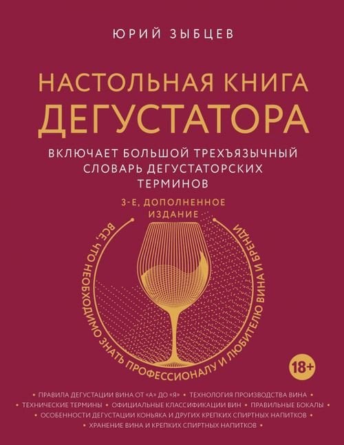 Настольная книга дегустатора