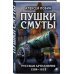 Пушки Смуты. Русская артиллерия 1584–1618 гг.