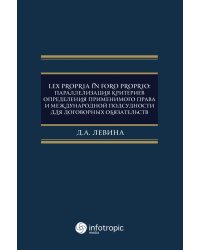 Lex propria in foro proprio. Параллелизация критериев определения применимого права