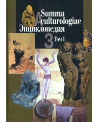 Summa culturologiae. Энциклопедия. В 4-х томах. Том 1. Репринтное воспроизведение текста изд. 2007 г