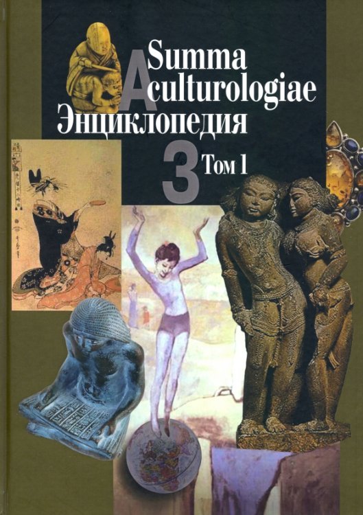 Summa culturologiae. Энциклопедия. В 4-х томах. Том 1. Репринтное воспроизведение текста изд. 2007 г