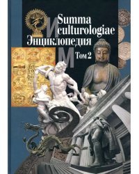 Summa culturologiae. Энциклопедия. В 4-х томах. Том 2. Репринтное воспроизведение текста изд. 2007 г