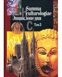 Summa culturologiae. Энциклопедия. В 4-х томах. Том 3. Репринтное воспроизведение текста изд. 2007 г