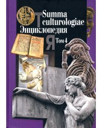 Summa culturologiae. Энциклопедия. В 4-х томах. Том 4. Репринтное воспроизведение текста изд. 2007 г