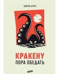 Кракену пора обедать