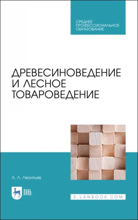 Древесиноведение и лесное товароведение. Учебник для СПО