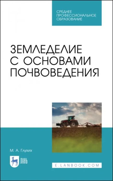 Земледелие с основами почвоведения. Учебное пособие для СПО