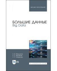 Большие данные. Big Data. Учебник