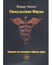 Оккультная наука. Трактат по основам тайных наук