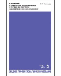 О режиссуре. О комическом, эксцентрическом и гротескном искусстве. Наш современник В. Шекспир