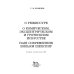 О режиссуре. О комическом, эксцентрическом и гротескном искусстве. Наш современник В. Шекспир