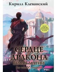 Сердце Дракона. Книга 6. Земля Магии