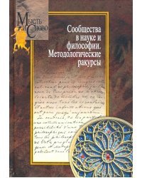 Сообщества в науке и философии. Методологические ракурсы