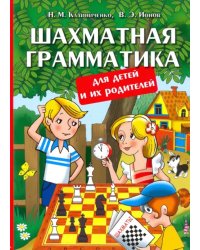 Шахматная грамматика для детей и их родителей