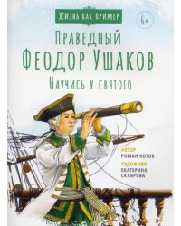 Святой праведный Феодор Ушаков. Научись у святого